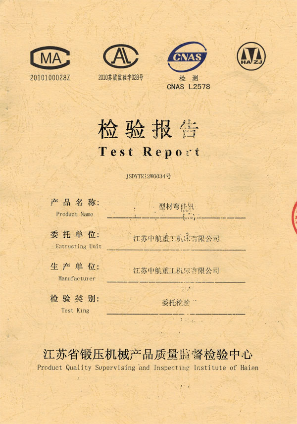 型材彎曲機(jī)檢驗(yàn)報(bào)告 型材彎曲機(jī)檢驗(yàn)報(bào)告