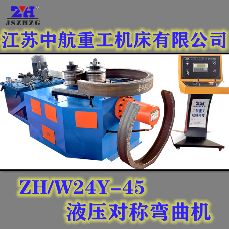 ZHW24Y-45液壓對稱彎曲機 ZHW24Y-45液壓對稱彎曲機