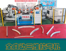 全自動(dòng)三維拉彎?rùn)C(jī) 全自動(dòng)三維拉彎?rùn)C(jī)