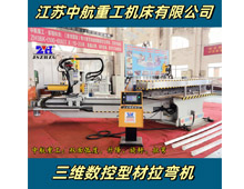 三維數(shù)控型材拉彎機 三維數(shù)控型材拉彎機
