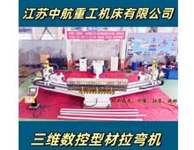 三維數(shù)控型材拉彎機 三維數(shù)控型材拉彎機