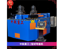 型材彎曲機 型材彎曲機