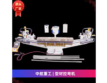 型材拉彎機 型材拉彎機