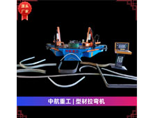 型材拉彎機 型材拉彎機